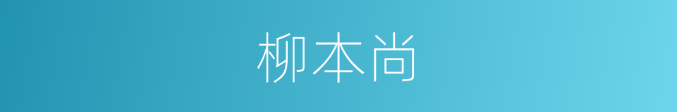 柳本尚的同义词