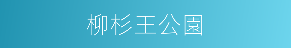 柳杉王公園的同義詞