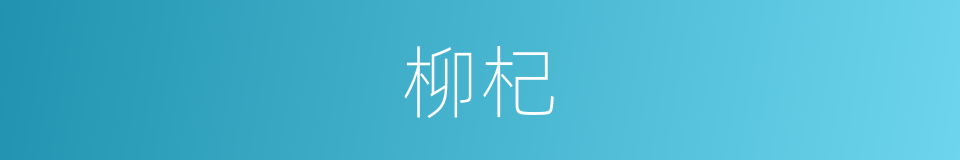 柳杞的意思