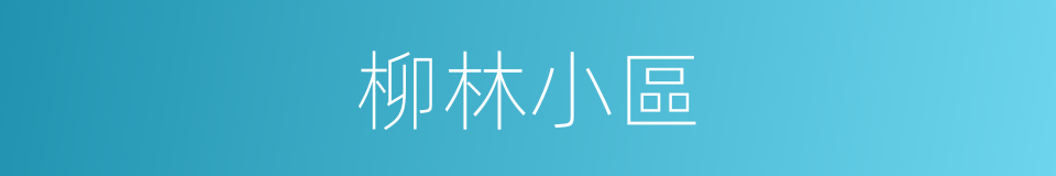 柳林小區的同義詞