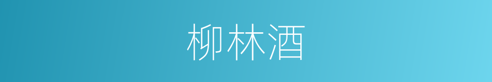 柳林酒的同义词