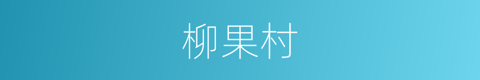 柳果村的同义词