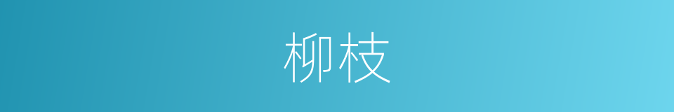 柳枝的意思