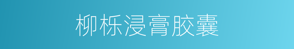柳栎浸膏胶囊的同义词