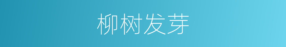 柳树发芽的同义词