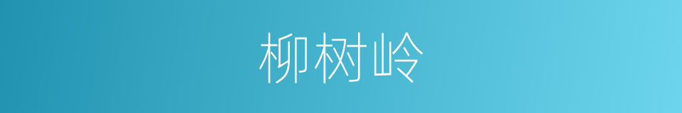 柳树岭的同义词