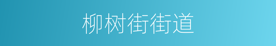 柳树街街道的同义词