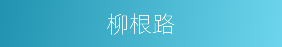 柳根路的同义词