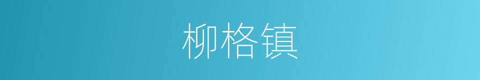 柳格镇的同义词