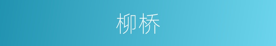 柳桥的意思