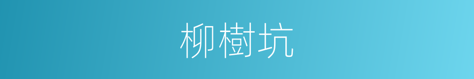 柳樹坑的同義詞