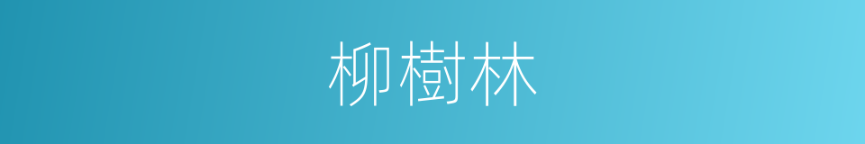 柳樹林的同義詞