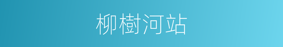 柳樹河站的同義詞