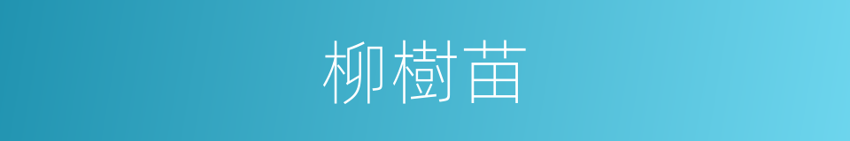 柳樹苗的同義詞