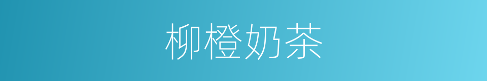 柳橙奶茶的同义词