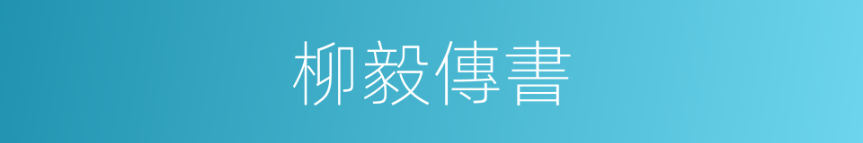 柳毅傳書的意思