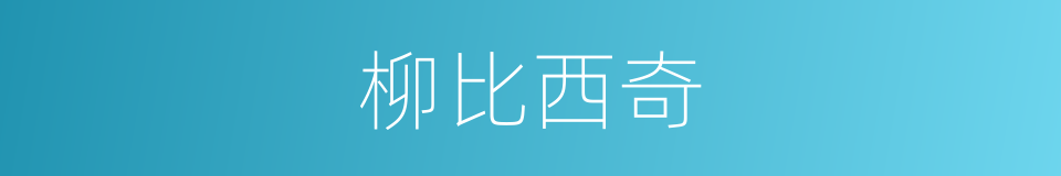 柳比西奇的同义词