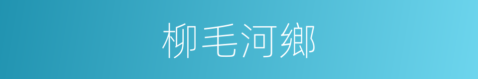 柳毛河鄉的同義詞