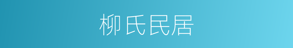 柳氏民居的同义词