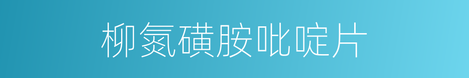 柳氮磺胺吡啶片的同义词