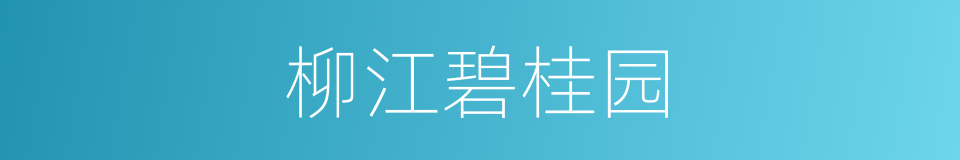 柳江碧桂园的同义词