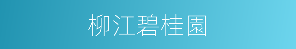 柳江碧桂園的同義詞