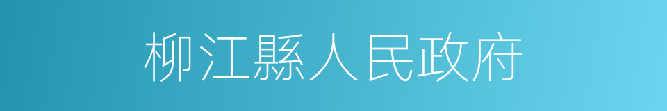 柳江縣人民政府的同義詞