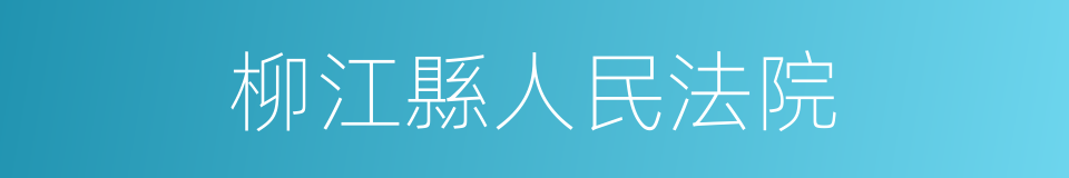 柳江縣人民法院的同義詞