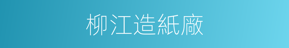 柳江造紙廠的同義詞