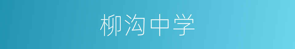 柳沟中学的同义词