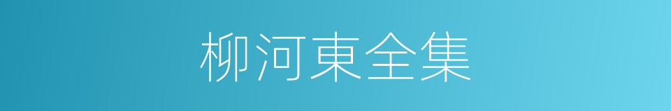 柳河東全集的同義詞