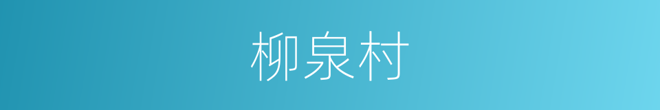 柳泉村的同义词