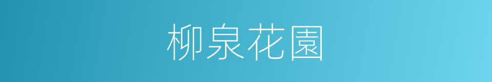 柳泉花園的同義詞