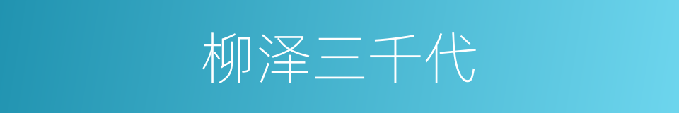 柳泽三千代的同义词