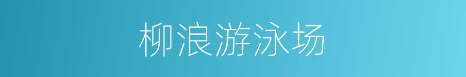 柳浪游泳场的同义词