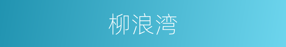 柳浪湾的同义词