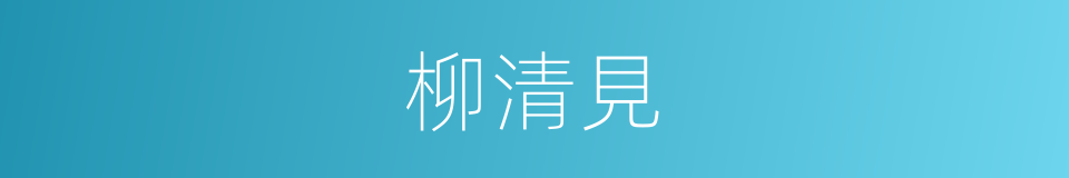 柳清見的同義詞