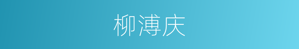 柳溥庆的同义词