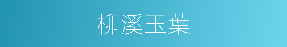 柳溪玉葉的同義詞