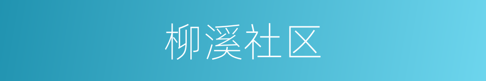 柳溪社区的同义词