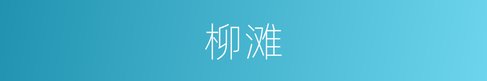 柳滩的同义词