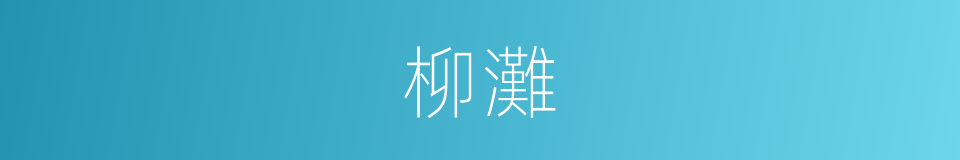 柳灘的同義詞