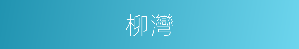 柳灣的意思