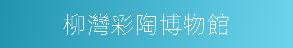 柳灣彩陶博物館的同義詞