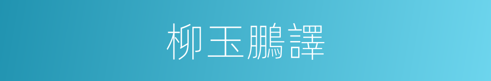 柳玉鵬譯的同義詞