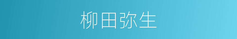 柳田弥生的同义词