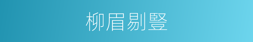 柳眉剔豎的意思