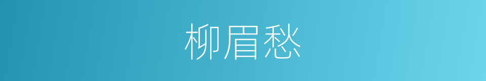柳眉愁的同义词