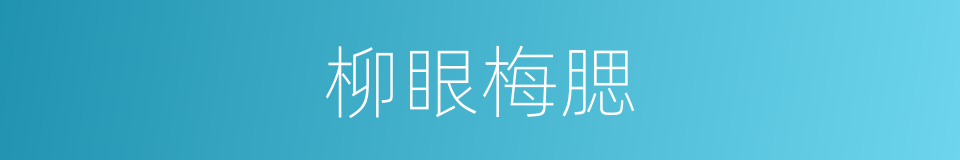 柳眼梅腮的意思