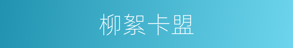柳絮卡盟的同义词
